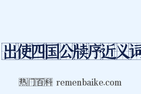 出使四国公牍序近义词是什么意思的图片
